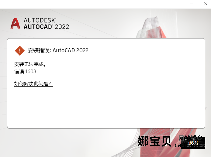 如果安装Autodesk软件报错1603